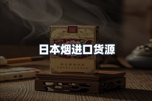 进口香烟